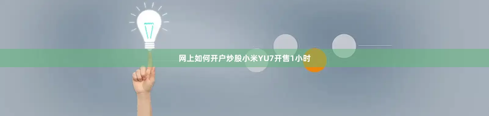 网上如何开户炒股小米YU7开售1小时
