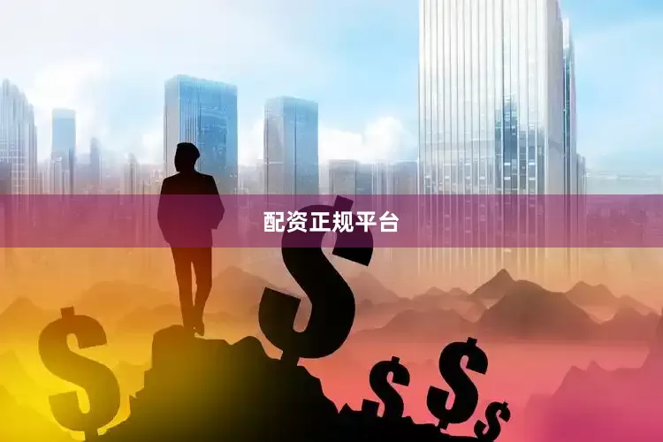 配资正规平台