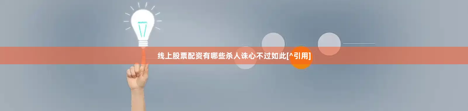 线上股票配资有哪些杀人诛心不过如此[^引用]