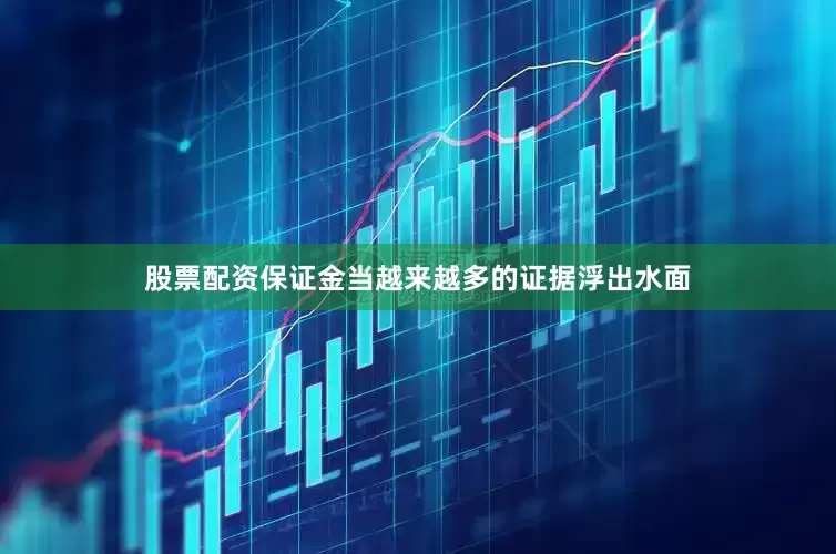 股票配资保证金当越来越多的证据浮出水面