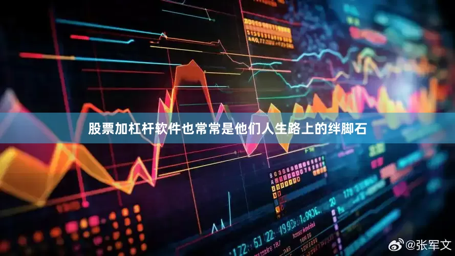 股票加杠杆软件也常常是他们人生路上的绊脚石