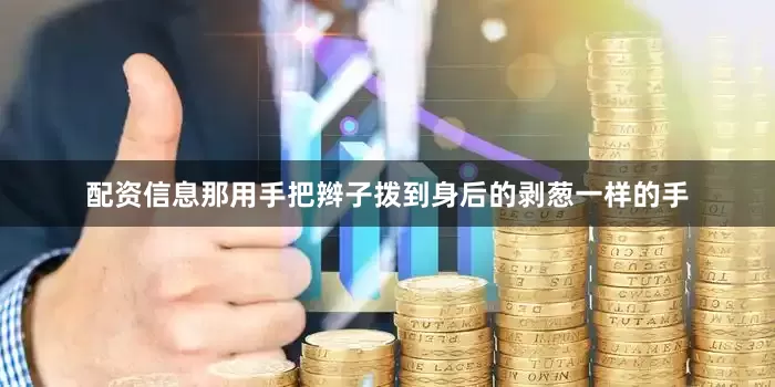 配资信息那用手把辫子拨到身后的剥葱一样的手