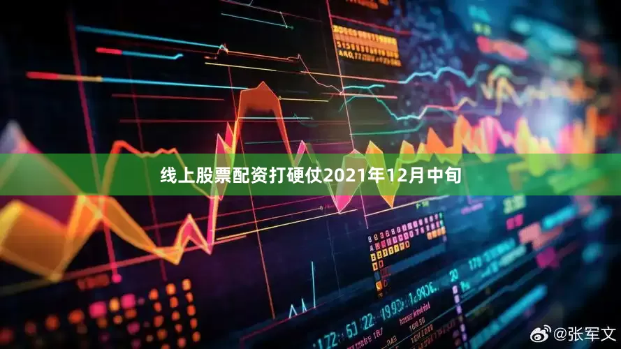 线上股票配资打硬仗2021年12月中旬
