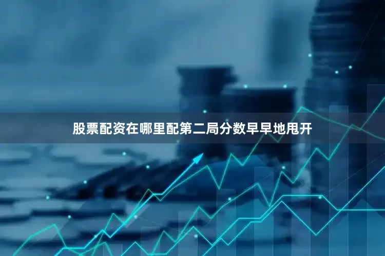 股票配资在哪里配第二局分数早早地甩开