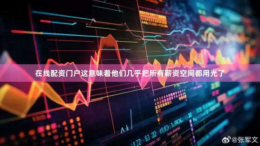 在线配资门户这意味着他们几乎把所有薪资空间都用光了