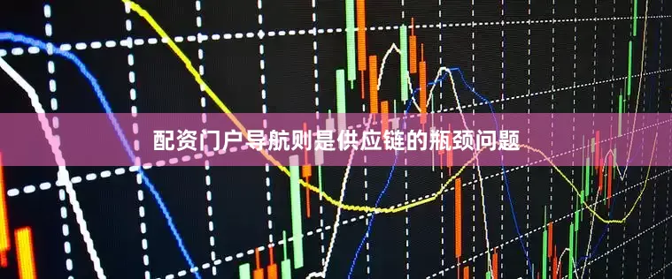 配资门户导航则是供应链的瓶颈问题