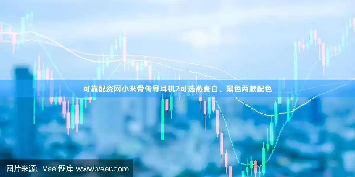 可靠配资网小米骨传导耳机2可选燕麦白、黑色两款配色