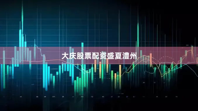 大庆股票配资盛夏澧州
