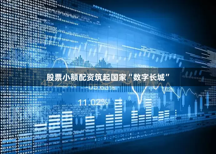 股票小额配资筑起国家“数字长城”