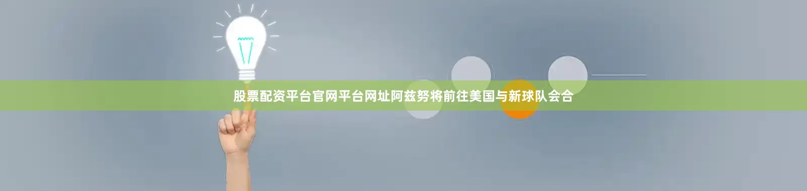 股票配资平台官网平台网址阿兹努将前往美国与新球队会合