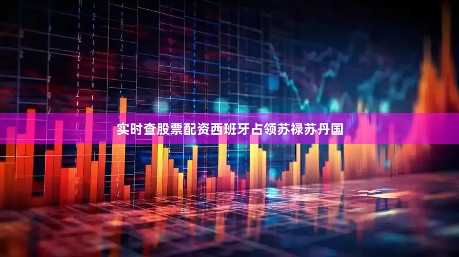 实时查股票配资西班牙占领苏禄苏丹国
