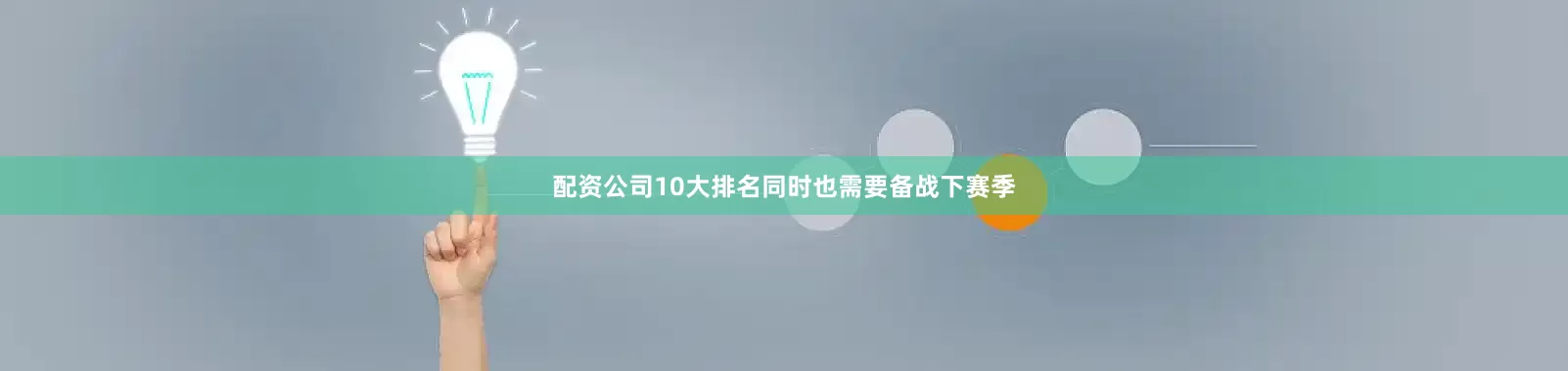 配资公司10大排名同时也需要备战下赛季