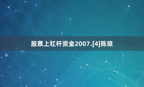 股票上杠杆资金2007.[4]陈琼