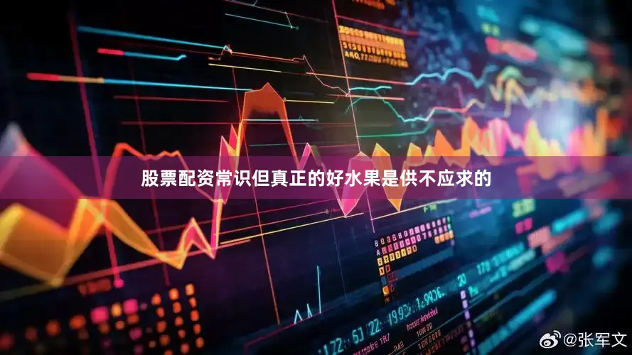 股票配资常识但真正的好水果是供不应求的