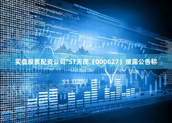实盘股票配资公司*ST天茂（000627）披露公告称
