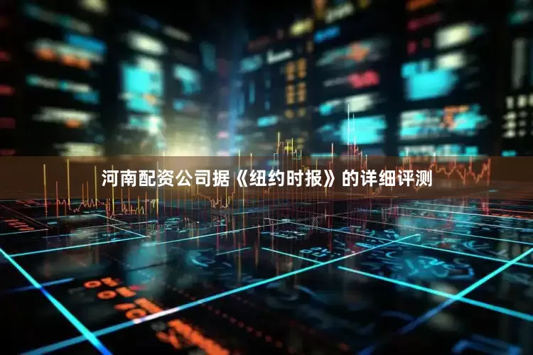 河南配资公司据《纽约时报》的详细评测