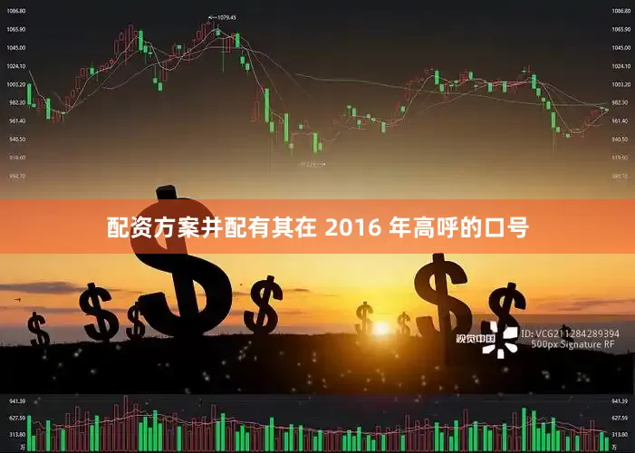 配资方案并配有其在 2016 年高呼的口号