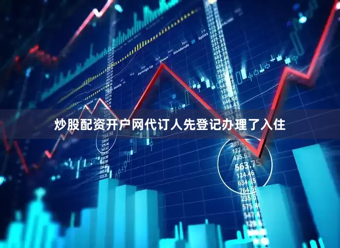 炒股配资开户网代订人先登记办理了入住