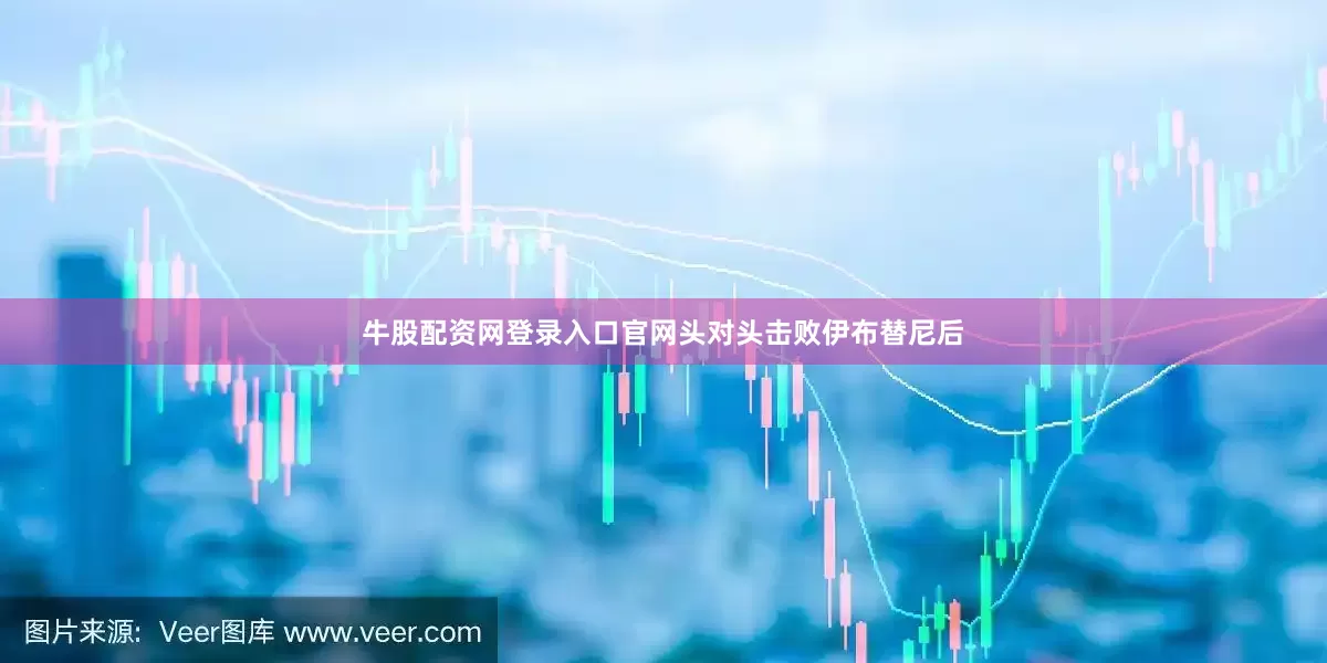 牛股配资网登录入口官网头对头击败伊布替尼后